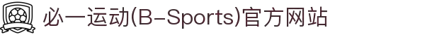必一运动(B-Sports)官方网站